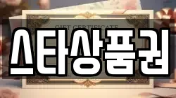 스타상품권
