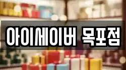 아이세이버 목포점