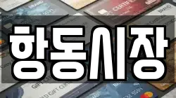 항동시장