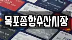 목포종합수산시장