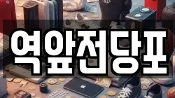 전남 목포시 행복동1가 전당포, 상품권판매, 상품권매매, 환전