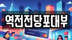 역전전당포대부