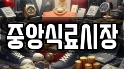 중앙식료시장