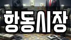 항동시장