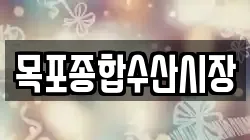 목포종합수산시장