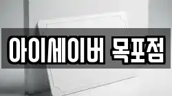 아이세이버 목포점