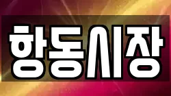 항동시장