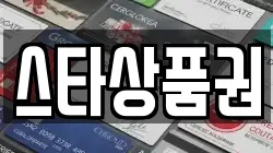 스타상품권