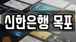 신한은행 목포