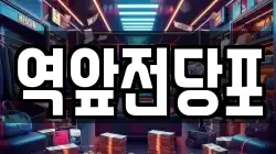 전남 목포시 호남동 전당포, 상품권판매, 상품권매매, 환전