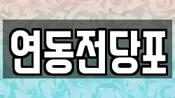 연동전당포