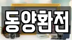 동양환전