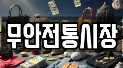 무안전통시장