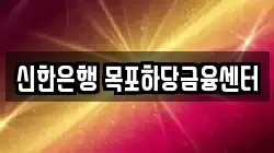 신한은행 목포하당금융센터