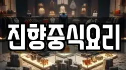 진향중식요리