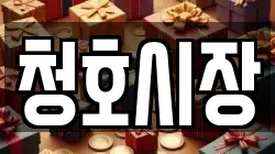청호시장