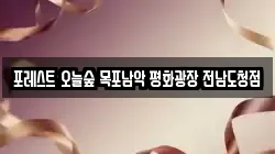 포레스트 오늘숲 목포남악 평화광장 전남도청점