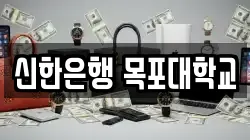전남 무안군 전당포, 상품권판매, 상품권매매, 환전