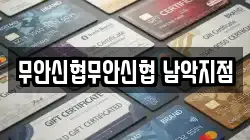 무안신협무안신협 남악지점
