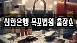 신한은행 목포법원 출장소