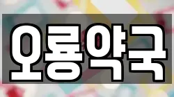 오룡약국