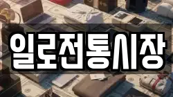 일로전통시장