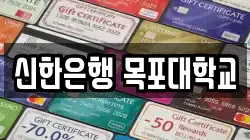 전남 무안군 청계면 전당포, 상품권판매, 상품권매매, 환전
