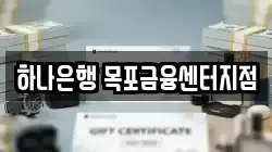 하나은행 목포금융센터지점