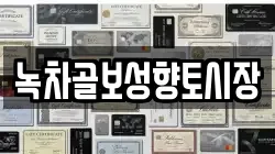 녹차골보성향토시장