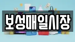 보성매일시장