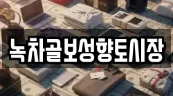 녹차골보성향토시장