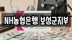 NH농협은행 보성군지부