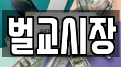 벌교시장