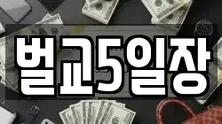 벌교5일장