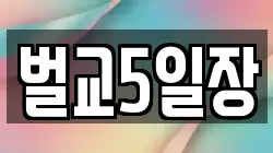 벌교5일장