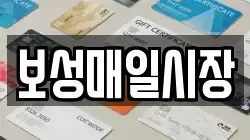 보성매일시장