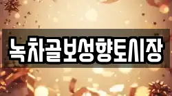 녹차골보성향토시장