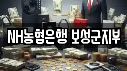 NH농협은행 보성군지부