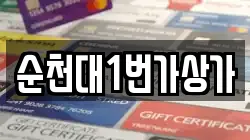 순천대1번가상가