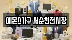 에몬스가구 서순천전시장