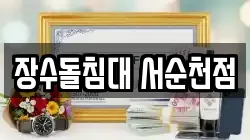 장수돌침대 서순천점