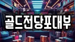전남 순천시 금곡동 전당포, 상품권판매, 상품권매매, 환전