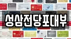 성삼전당포대부