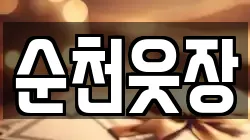 순천웃장