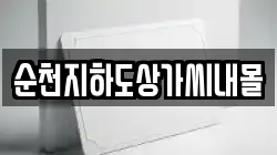 순천지하도상가씨내몰