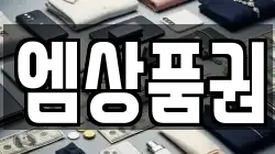 엠상품권