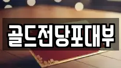 전남 순천시 남내동 전당포, 상품권판매, 상품권매매, 환전