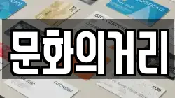 문화의거리