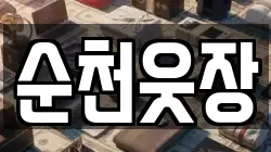 순천웃장