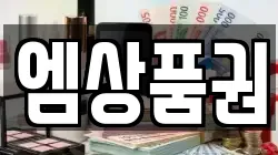엠상품권